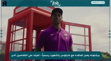 برشلونة يعلن تعاقده مع ماركوس راشفورد رسمياً – تعرف على التفاصيل الآن